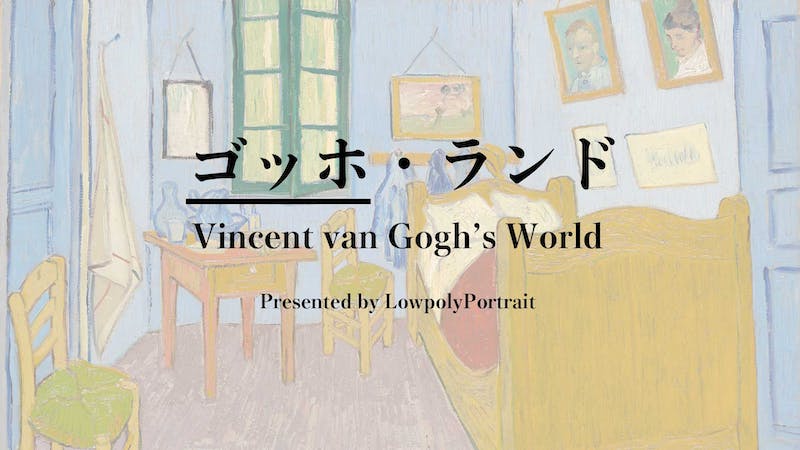 ゴッホ・ランドのアイキャッチ画像