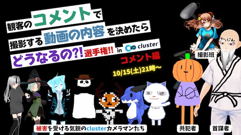 【コメント編】観客のコメントで撮影する動画の内容を決めたらどうなるの!?選手権!のアイキャッチ画像