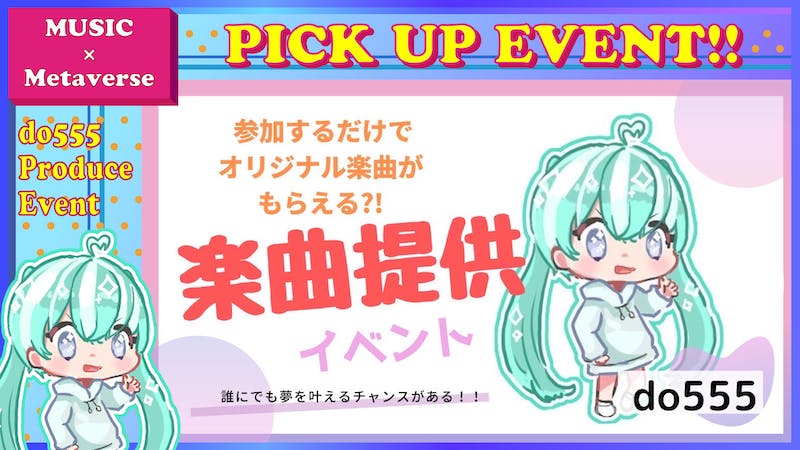 【参加するだけでオリジナル楽曲がもらえる!?】楽曲提供イベントのアイキャッチ画像