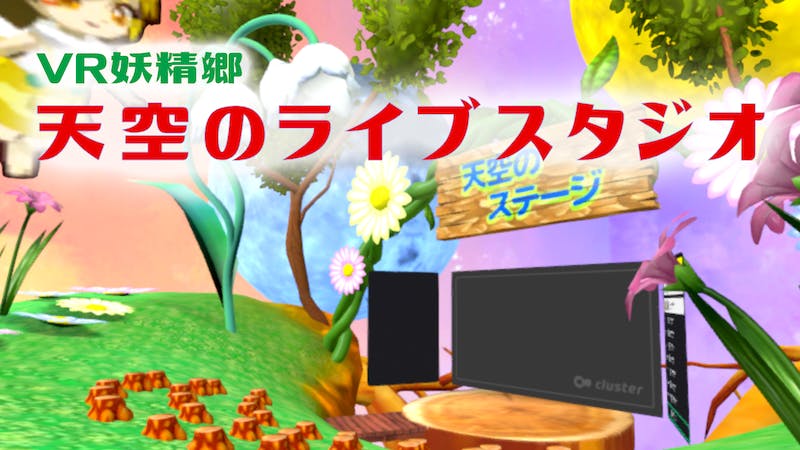 【イベント用】VR妖精郷と天空のライブスタジオのアイキャッチ画像