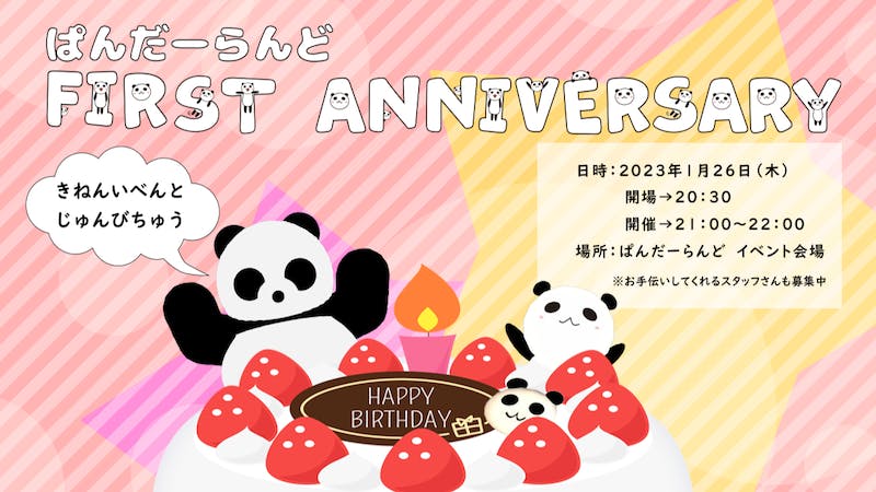 ぱんだーらんど　ふぁーすと　あにばーさりーのアイキャッチ画像