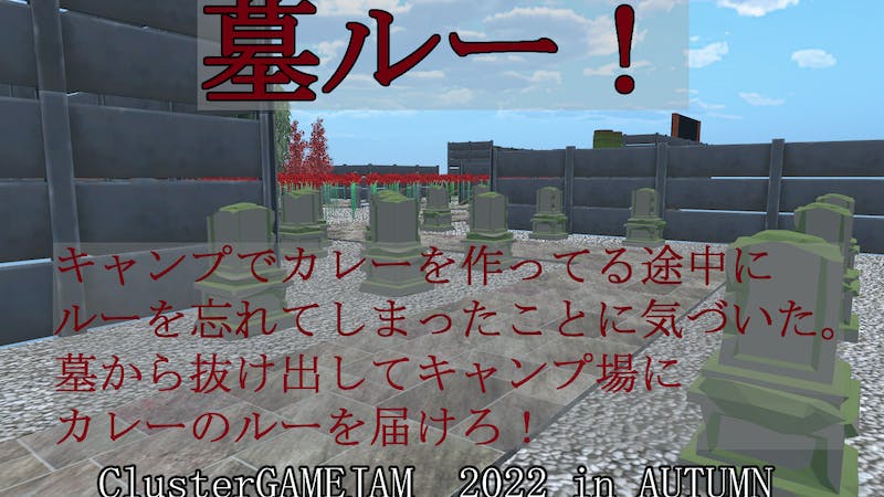 墓ルー(墓場を抜けてキャンプ場にカレーのルーを届けろ)のアイキャッチ画像