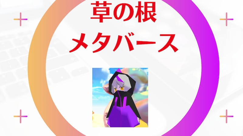 大阪・関西万博「草の根メタバース」vol.11のアイキャッチ画像