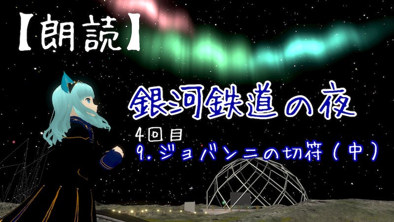 【朗読】21:30開演 銀河鉄道の夜（4回目）のアイキャッチ画像