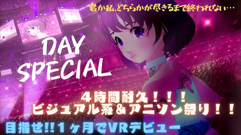 【初見様歓迎】毎日チャレンジ「clusterで暮らしたー」Day SPECIALのアイキャッチ画像