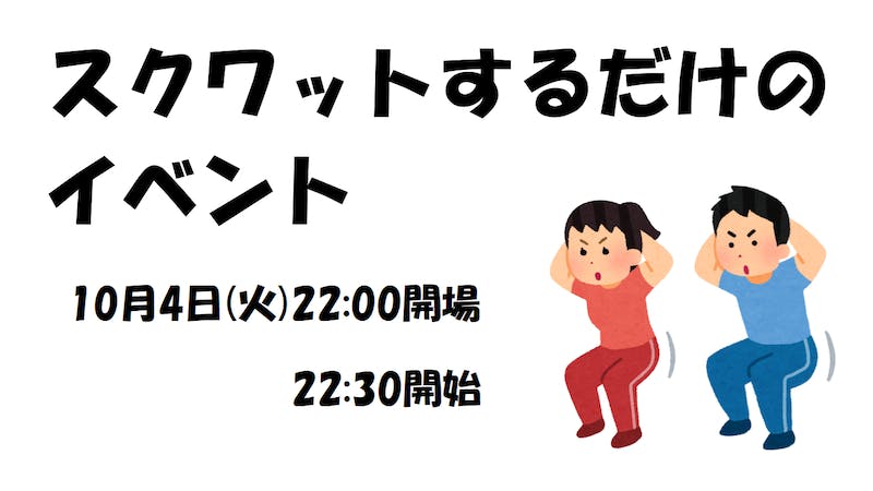 スクワットするだけのイベント　10月4日(火)22:30開始のアイキャッチ画像