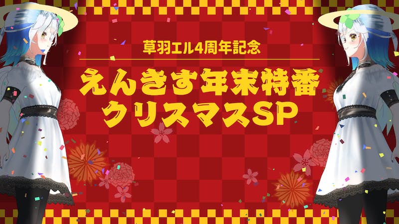 草羽エル4周年記念-えんきす年末クリスマス特番！！のアイキャッチ画像