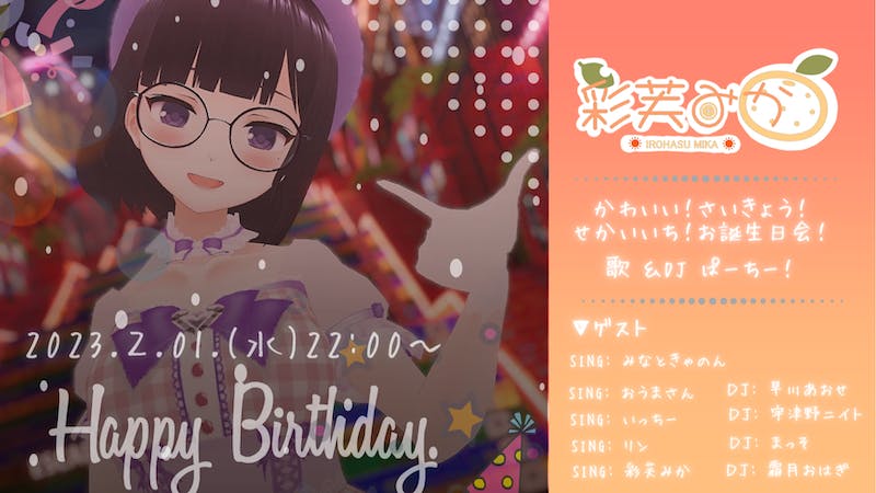 【SING & DJ】彩芙みか🍊【誕生祭】のアイキャッチ画像