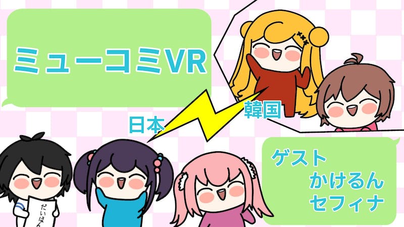 夢追翔くん＆韓国からセフィナさん登場のミューコミVRが同時視聴ができる部屋のアイキャッチ画像