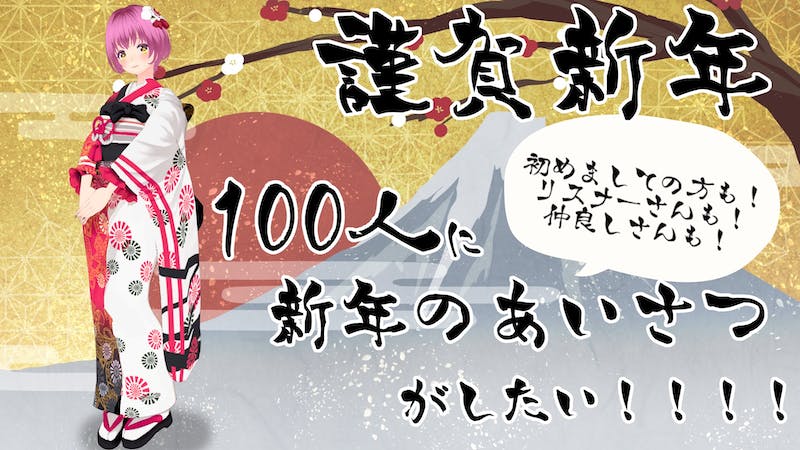 100人に新年のあいさつをしたい！のアイキャッチ画像