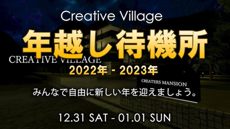 2022-2023 CREATIVE VILLAGE メタバース年越し待機所のアイキャッチ画像