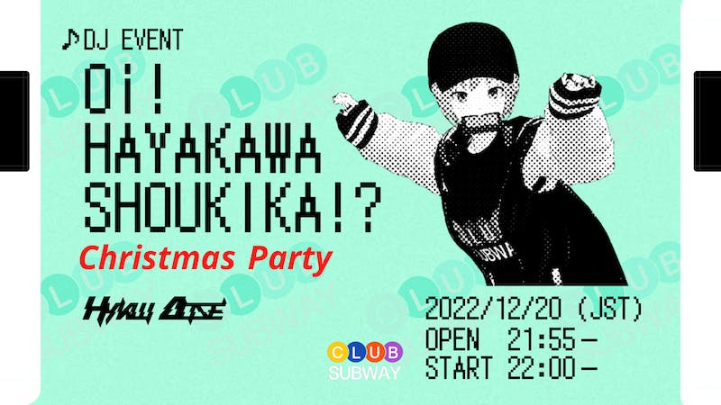 おい！早川正気か！？ 〜 Christmas Party 〜のアイキャッチ画像