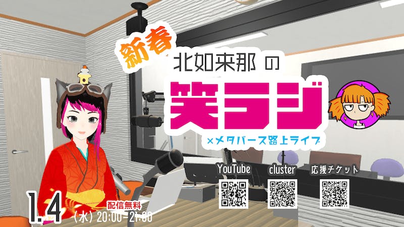 【メタバースラジオ】笑ラジ×メタバース路上ライブ 1/4のアイキャッチ画像