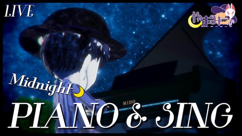 真夜中のピアノ弾き語りライブ – 第26回のアイキャッチ画像