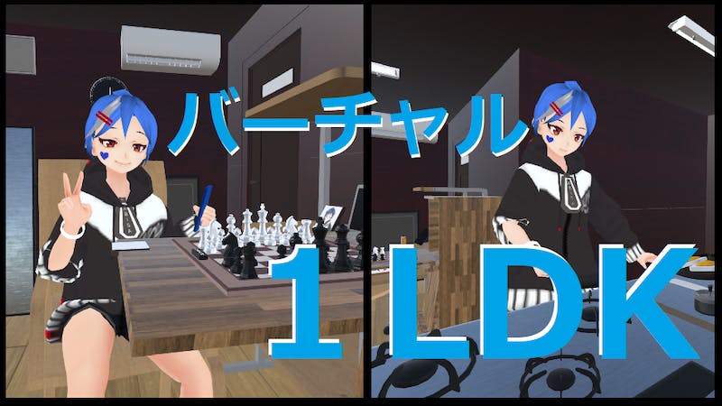 １LDK　バーチャルルームのアイキャッチ画像