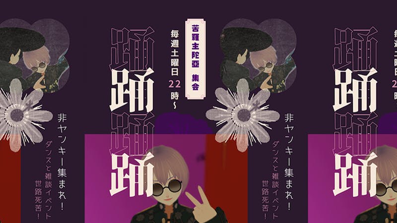 七兵衛のダンス集会（雑談イベント）毎週土曜22時のアイキャッチ画像