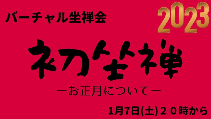 バーチャル坐禅会のアイキャッチ画像
