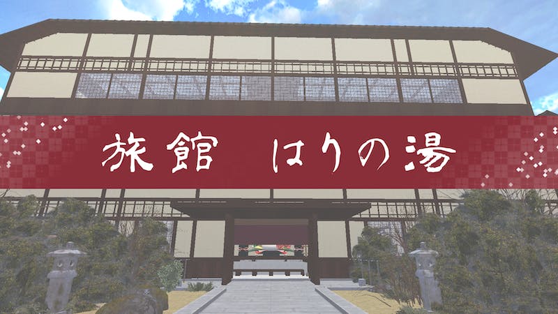 旅館 はりの湯のアイキャッチ画像