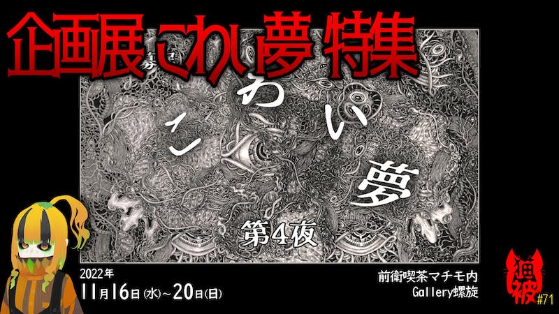 #猫被 2.5 #71「企画展 こわい夢 特集」のアイキャッチ画像