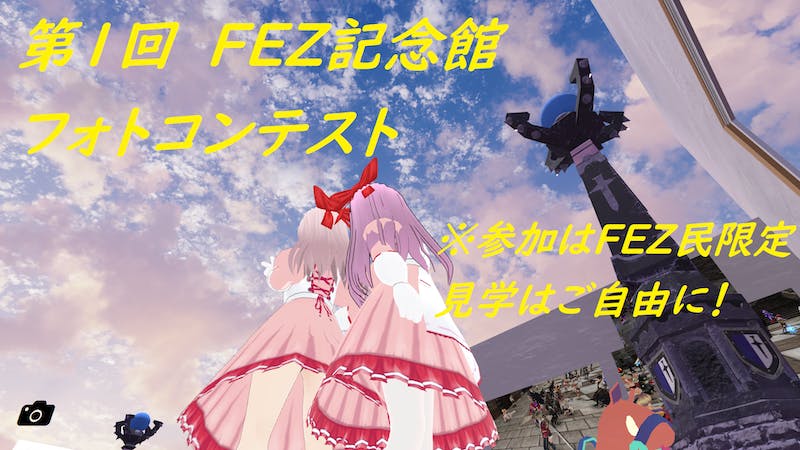 第１回　FEZ記念館　フォトコンテストのアイキャッチ画像