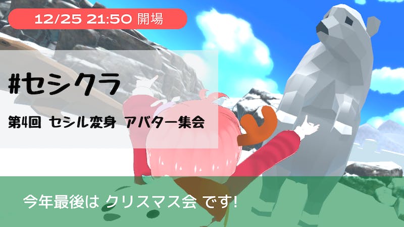 第4回 #セシクラ アバター集会のアイキャッチ画像