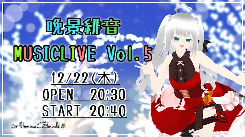 晩景緋音–MUSICLIVE–Vol.5のアイキャッチ画像