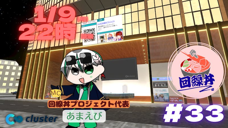 メタバース総合ラジオ！『回線丼TV!!』#33のアイキャッチ画像