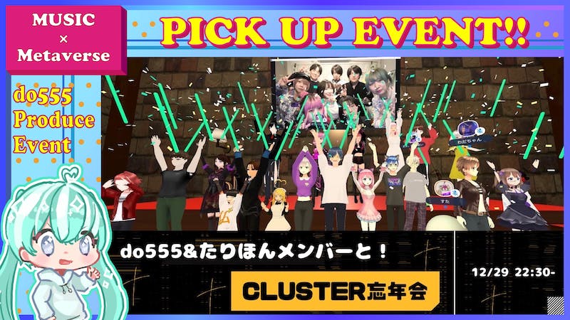 【do555チーム集まれー！】do555&たりほんメンバーと！cluster忘年会！のアイキャッチ画像