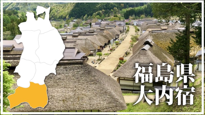 大内宿 Ouchijukuのアイキャッチ画像