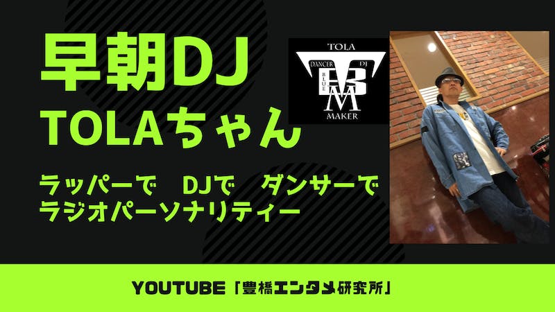 早朝DJ　TOLAちゃんのアイキャッチ画像