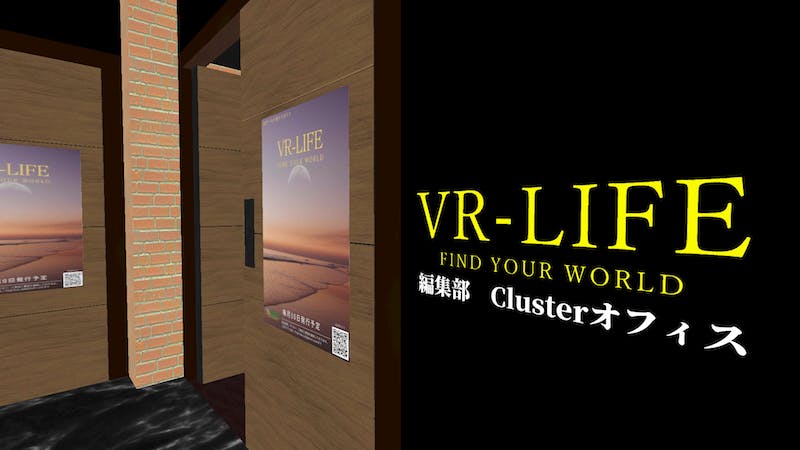 【引越中】VR-LIFE編集部 Clusterオフィスのアイキャッチ画像