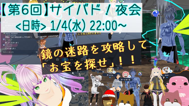 【第6回】サイバド！夜会（迷路＆宝探しイベント）のアイキャッチ画像