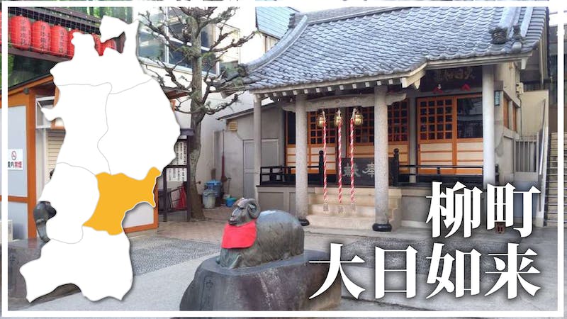 柳町大日如来 Yanagimachi Dainichi Nyorai Templeのアイキャッチ画像