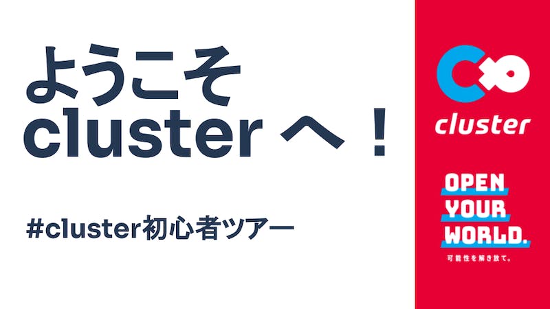 終了済み【公式】#cluster初心者ツアーのアイキャッチ画像