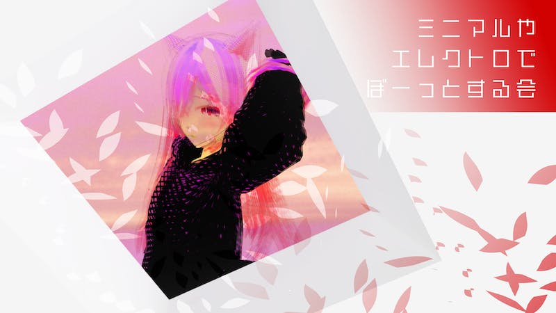 ミニマルやエレクトロでぼーっとする会（1H）のアイキャッチ画像