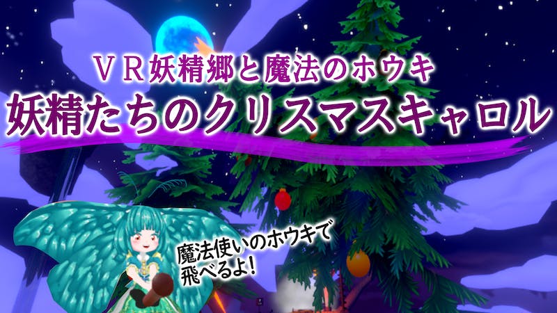 VR妖精郷と魔法のホウキ~妖精たちのクリスマスキャロル~のアイキャッチ画像