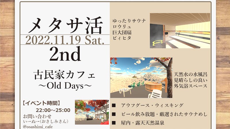 [メタサ活]メタバースでサウナに入ろう!! Powered by 古民家カフェ ～Old Days～のアイキャッチ画像