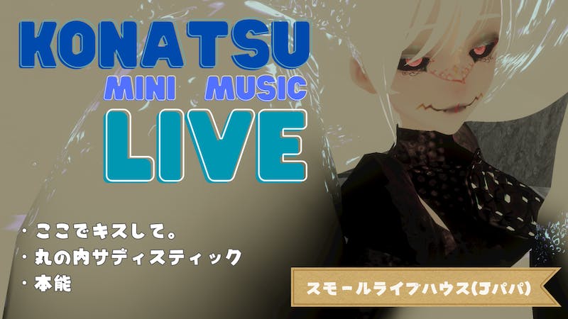 【歌イベント】こなつのミニライブ♪のアイキャッチ画像