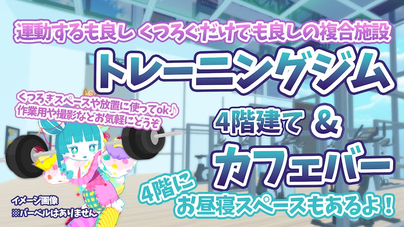 トレーニングジムとカフェバーが併設する場所(隠しスペース有)のアイキャッチ画像