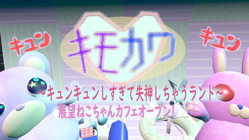 「キモカワ」キュンキュンしすぎて失神しちゃうランドのアイキャッチ画像