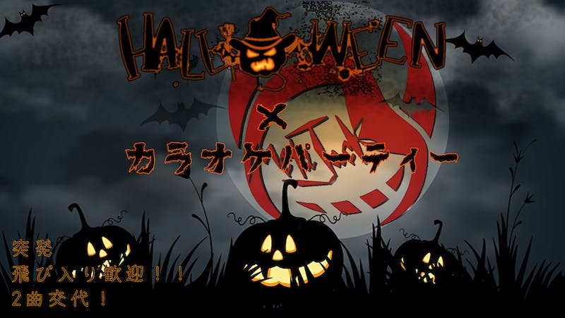 【突発・飛入歓迎！】METAJACK　HALLOWEEN × カラオケパーティーのアイキャッチ画像