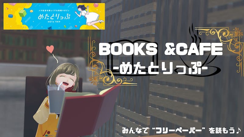 BOOKS-めたとりっぷ-のアイキャッチ画像