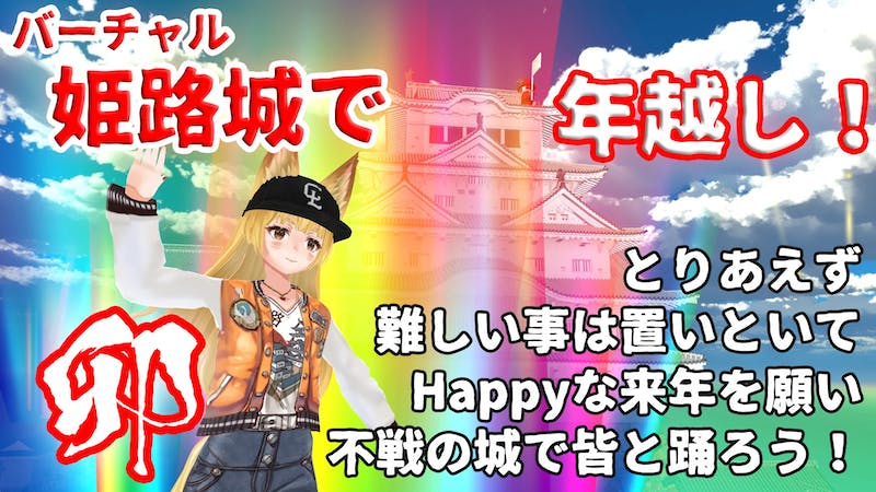【大晦日】バーチャル姫路城で踊ろう！【年越し】のアイキャッチ画像