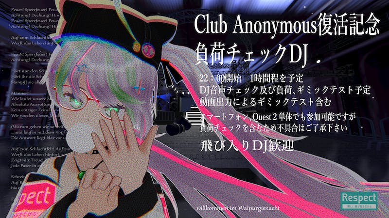 【突発】ClubAnonymous負荷チェックお披露目DJのアイキャッチ画像