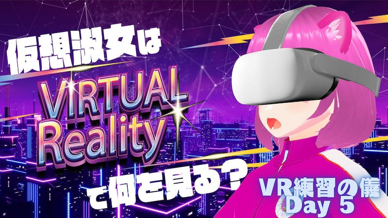 【初めてのVRダンスチャレンジ】「clusterで暮らしたー～VR練習の儀 Day 5～」のアイキャッチ画像