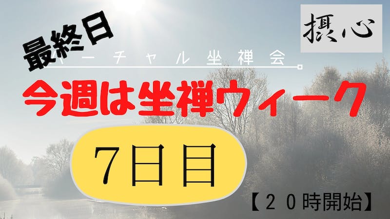 今週は坐禅ウィーク(最終日)のアイキャッチ画像