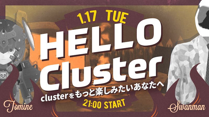 【公式】Hello Cluster（1月17日）のアイキャッチ画像
