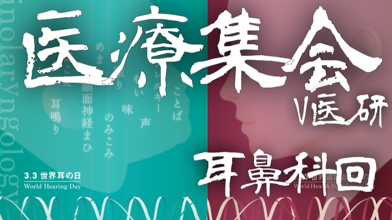 V医研 医療集会 耳鼻科回2022.11.29のアイキャッチ画像