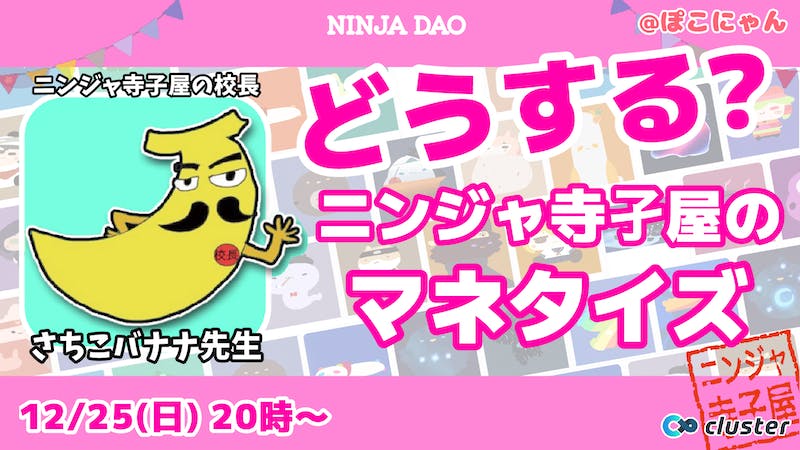 どうする?ニンジャ寺子屋のマネタイズ!のアイキャッチ画像