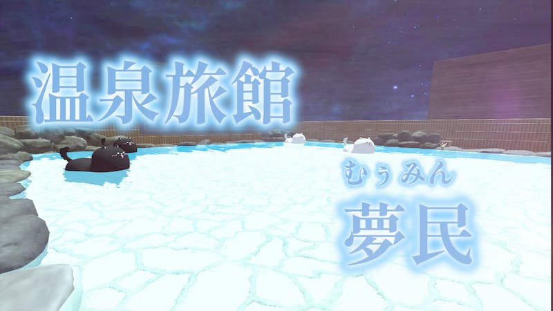 夢民で新年会【2023】のアイキャッチ画像